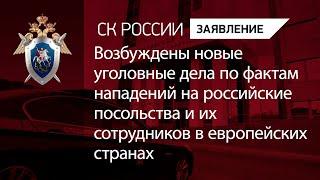 Возбуждены новые уголовные дела по фактам нападений на российские посольства и их сотрудников