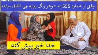 وقتی از شماره 555 به شوهر زنگ بیایه چی اتفاق میفته ؟