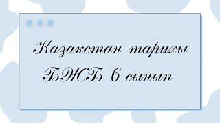 Қазақстан тарихы 6 сынып БЖБ 1 тоқсан