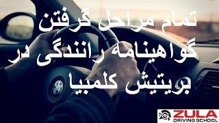 تمام مراحل گرفتن گواهینامه رانندگی در بریتیش کلمبیا | Zula Driving School