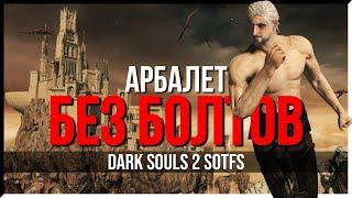 КАК ПРОЙТИ DARK SOULS 2 АРБАЛЕТОМ БЕЗ БОЛТОВ