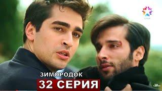 ЗИМОРОДОК 32 серия русская озвучка турецкий сериал