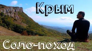 Соло-поход по Крыму из Украины | Маршрут на 2 дня: Ангарский перевал - Демерджи - Долина Привидений