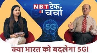 क्या 5G बदल पाएगा भारत की तस्वीर! NBT टेक चर्चा with COAI | NBT Tech ED