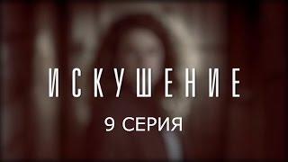 Искушение - 9 серия | Премьера - 2017 - Интер