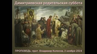 ПРОПОВЕДЬ. Димитриевская родительская суббота, прот. Владимир Колосов, 2024.