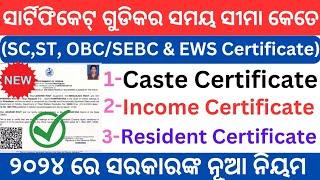 ସାର୍ଟିଫିକେଟ୍ ଗୁଡିକର ସମୟ ସୀମା କେତେ ୨୦୨୪ । Caste, Income, Residence Certificate Validity Odisha 2024 l