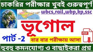 Geography gk in bengali | part-2, Bengali Knowledge Academy, Knowledge Academy General Knowledge.