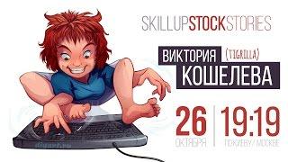 Skillup's Stock Stories • Виктория Кошелева (tigrilla)