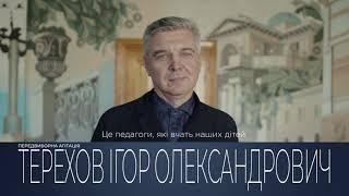 Харьков - это наши педагоги