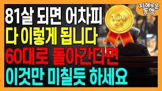 60으로 돌아간다면 무조건 이렇게 살겁니다, 말년을 행복하게 풀어 내는 방법｜50대 60대라면 늦지 않은 인생조언｜80세가 넘으면 다 이렇게 됩니다｜삶의 지혜｜오디오북