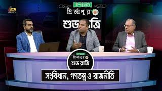 সংবিধান, গণতন্ত্র ও রাজনীতি | Ispahani Mirzapore Shuvoratri | ATN Bangla Talkshow