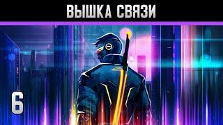 Cyberika Прохождение на андроид #6 Вышка связи