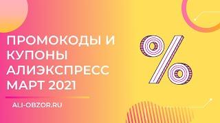 ПРОМОКОДЫ И КУПОНЫ АЛИЭКСПРЕСС МАРТ 2021 (АКТИВНЫЕ)