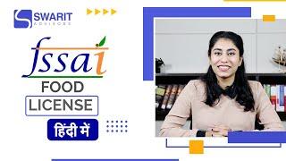 FSSAI  Food License क्या होता है? |  FSSAI License लेना क्यूँ ज़रूरी होता है? - Swarit Advisors