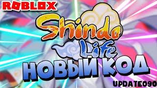 Shindo Life  Обнова Код  Новые Кенджутсу , Время Обновы и Новые Боссы 