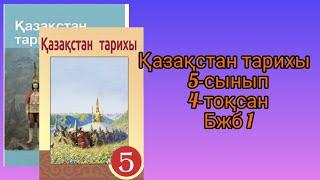 Қазақстан тарихы 5-сынып 4-тоқсан бжб