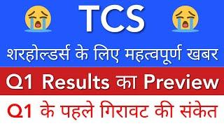 TCS SHARE NEWS TODAY  TCS Q1 RESULTS PREVIEW • TCS DIVIDEND 2022 • TCS SHARE LATEST NEWS