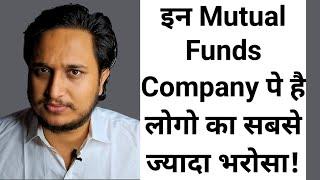 इन Mutual Funds Company पे है लोगो का सबसे ज्यादा भरोसा भर भर के डाले पैसे!