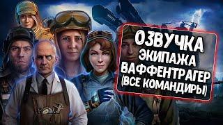 Озвучка экипажа Ваффентрагер для World of Tanks