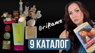 9 каталог Орифлэйм 2024. Новинки. ТОП 30 лучших продуктов каталога