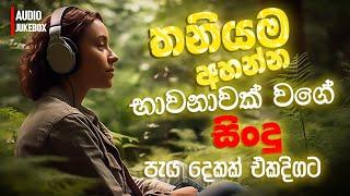 මනෝපාරකට සුපිරිම සින්දු | Manoparakata Sindu | Best New Sinhala Songs Collection | Sinhala New Songs