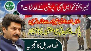 Security situation of Khyber Pakhtunkhwa | Balochistan military operation | Fida Adeel