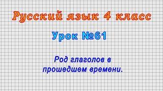 Русский язык 4 класс (Урок№61 - Род глаголов в прошедшем времени.)
