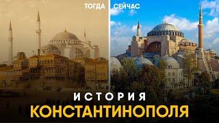 История Константинополя за 10 минут. От Византия до Стамбула!