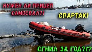 ЛОДОЧНЫЙ ПРИЦЕП САМОСВАЛ СПАРТАК! ТЕСТ ПРИЦЕПА ДЛЯ ЛОДКИ С МОТОРОМ! НУЖЕН ЛИ САМОСВАЛ? СГНИЛ ЗА ГОД.