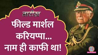 Pakistan ने बेटे को पकड़ा, Indian Army Chief ने क्या जवाब दिया? | KM Cariappa | Tarikh E832