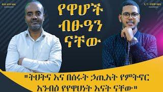 የዋሆች ብፁዓን ናቸው፥ ምድርን ይወርሳሉና። | በእንተ ወንጌል ማቴ 5 - 5