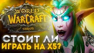 СТОИТ ЛИ ИГРАТЬ НА ВОВ СИРУС Х5 !? ► WoW Sirus ► World of Warcraft