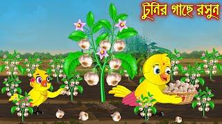 টুনির গাছে রসুন | Tunir Gache Rosun  | Bangla Cartoon | Thakurmar Jhuli | Pakhir Golpo Tuntuni Golpo