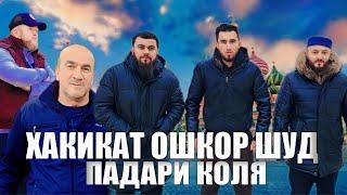 ВОХУРИ БО ПАДАРИ КОЛЯ ТАДЖИК