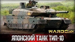 Тип-10 японский танк 4-го поколения, демонстрация танка / Wardok+