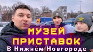 ВЛОГ: МУЗЕЙ ПРИСТАВОК В НИЖНЕМ НОВГОРОДЕ │ СТОИТ ЛИ ТУДА ИДТИ?