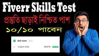 How to Pass Fiverr English Skills Test 2020 | প্রস্তূতি ছাড়াই যেভাবে পাশ করবেন  |   Easy Tech BD