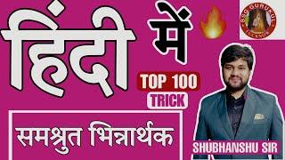 Samshruti bhinnarthak shabd in hindi | Samshruti bhinnarthak shabd in hindi trick | Shubhanshu Sir