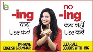 Improve Your English Grammar | When To Use ‘-ing’ &  Not To Use ‘-ing’ | Learn English With Michelle