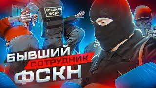 БЫВШИЙ СОТРУДНИК ФСКН | ЗАКЛАДЧИКИ | ЗАДЕРЖАНИЕ | ЛАБОРАТОРИИ | 228 КОНЕЦ ТВОЕМУ БУДУЩЕМУ