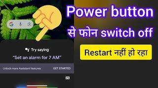 Power button से फोन switch off/restart ऐसे होगा..