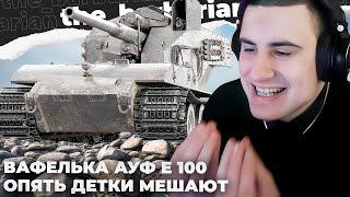 WT E 100 | БАРИК ПРИВЕТ! РАНДОМУ ПРОСТО П**ДА! ЭТО НЕ Я ИГРАЮ. ЭТО МОЙ ВНУТРЕННИЙ "Я" ИГРАЕТ