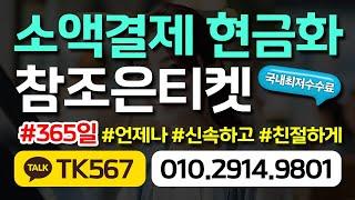 소액결제현금화 당일승인 참조은 비상금마련 즉시 해결해드립니다! #소액결제현금화