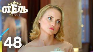 Отель Элеон | Сезон 3 | Серия 48