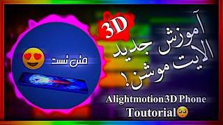 تایپوگرافی جدید با الایت موشن/Alightmotion trend typography toutorial