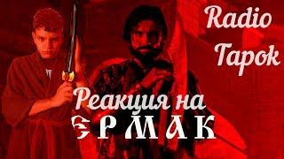 РЕАКЦИЯ НА RADIO TAPOK - Ермак (Официальное видео 2023) Эпоха Империй