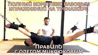 Полный комплекс базовых упражнений на тренажёре ПравИло с Олегом Микрюковым.
