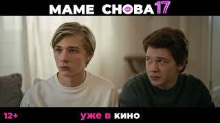 Маме снова 17 | Уже в кино