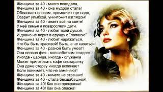 ЖЕНЩИНА ЗА 40...